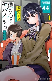 僕の心のヤバイやつ【分冊版】 44