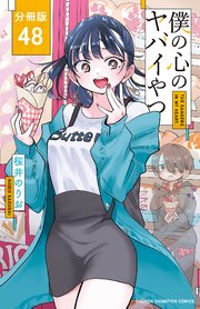 僕の心のヤバイやつ【分冊版】 48