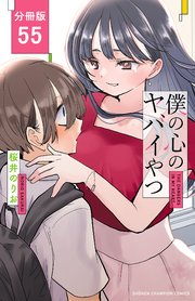 僕の心のヤバイやつ【分冊版】 55