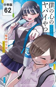 僕の心のヤバイやつ【分冊版】 62