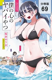 僕の心のヤバイやつ【分冊版】 69