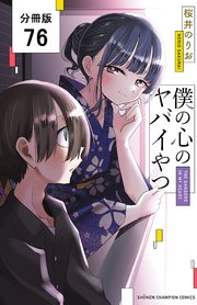 僕の心のヤバイやつ【分冊版】 76