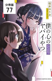 僕の心のヤバイやつ【分冊版】 77