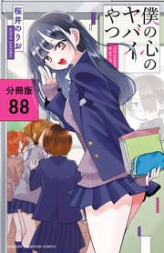 僕の心のヤバイやつ【分冊版】　88