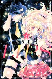 魔女怪盗LIP☆S（3）