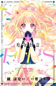 魔女怪盗LIP☆S（5）