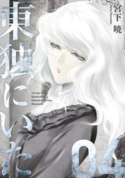 東独にいた（4）