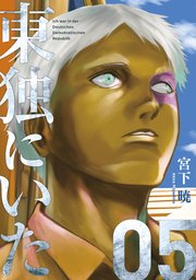 東独にいた（5）