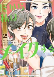 だから私はメイクする（2）【電子限定特典付】