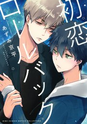 初恋ロールバック