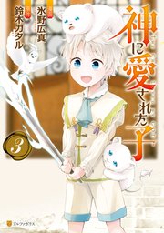 神に愛された子3