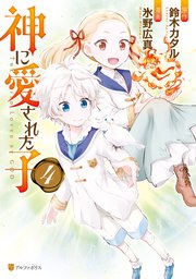 神に愛された子4