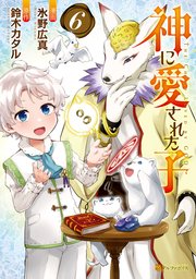 神に愛された子6