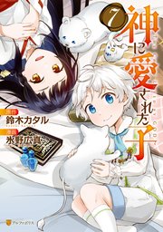 神に愛された子7