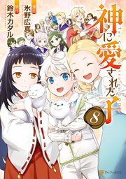 神に愛された子8