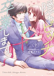 隠れビッチ、卒業します。【単行本版】7【電子限定】