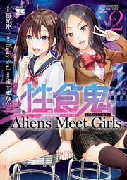 性食鬼 Aliens Meet Girls【電子単行本】 2