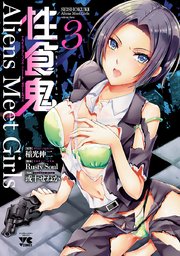 性食鬼 Aliens Meet Girls【電子単行本】 3