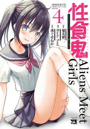 性食鬼 Aliens Meet Girls【電子単行本】 4