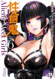 性食鬼 Aliens Meet Girls【電子単行本】 6