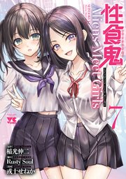 性食鬼 Aliens Meet Girls【電子単行本】 7