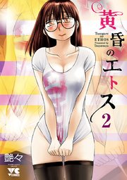 黄昏のエトス【電子単行本】　2