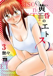 黄昏のエトス【電子単行本】 3