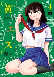 黄昏のエトス【電子単行本】 4