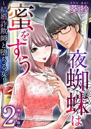 夜蜘蛛は蜜をすう～結婚詐欺師と堕ちる女～ 単行本版 2巻