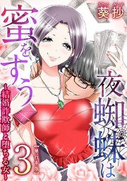 夜蜘蛛は蜜をすう～結婚詐欺師と堕ちる女～ 単行本版 3巻