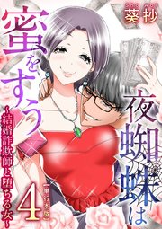 夜蜘蛛は蜜をすう～結婚詐欺師と堕ちる女～ 単行本版 4巻