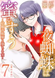 夜蜘蛛は蜜をすう～結婚詐欺師と堕ちる女～ 単行本版（7）