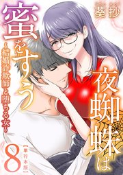 夜蜘蛛は蜜をすう～結婚詐欺師と堕ちる女～ 単行本版（8）