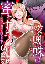 夜蜘蛛は蜜をすう～結婚詐欺師と堕ちる女～ 単行本版（9）