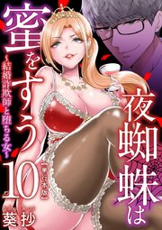 夜蜘蛛は蜜をすう～結婚詐欺師と堕ちる女～ 単行本版（10）