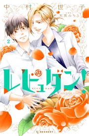 レビュダン！（2）