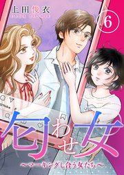 匂わせ女～マーキングし合う女たち～（6）