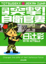 突撃！自衛官妻