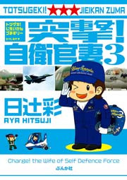 突撃！自衛官妻（3）