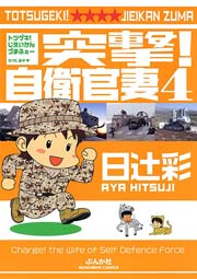 突撃！自衛官妻（4）