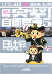 突撃！自衛官妻（5）