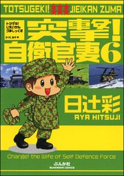 突撃！自衛官妻（6）