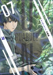 UNGUARDED 分冊版 7