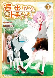 追い出されたら、何かと上手くいきまして3
