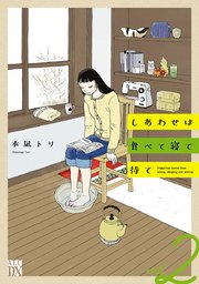 しあわせは食べて寝て待て 2