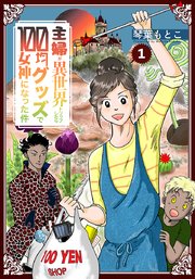 主婦が異世界トリップしたら100均グッズで女神になった件