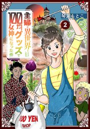 主婦が異世界トリップしたら100均グッズで女神になった件 2巻