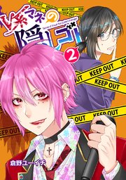 V系マネの隠しゴト ２
