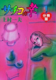 サチコの幸