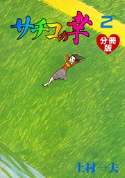 サチコの幸【分冊版】 2